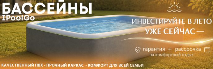 Бассейн Ipoolgo